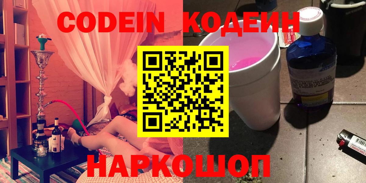 Кодеин Purple Drank  Вход с VPN  Кодеин напиток Lean (лин)  Слободской 